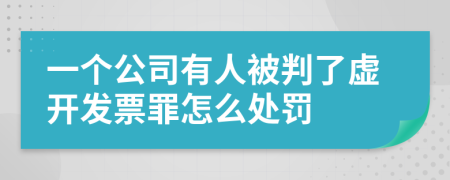 一个公司有人被判了虚开发票罪怎么处罚