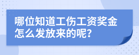 哪位知道工伤工资奖金怎么发放来的呢？