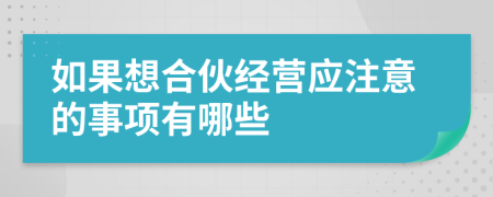 如果想合伙经营应注意的事项有哪些