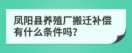 凤阳县养殖厂搬迁补偿有什么条件吗？