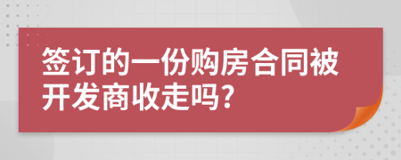 签订的一份购房合同被开发商收走吗?