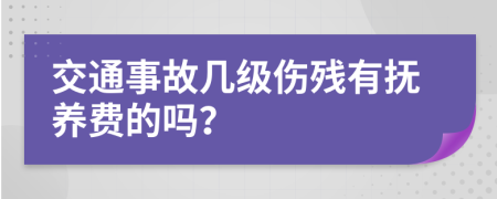 交通事故几级伤残有抚养费的吗？
