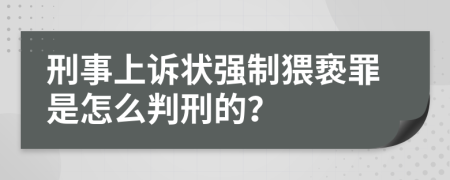 刑事上诉状强制猥亵罪是怎么判刑的？