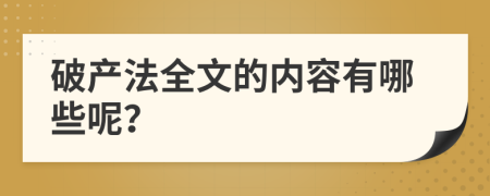 破产法全文的内容有哪些呢？