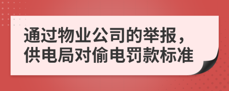 通过物业公司的举报，供电局对偷电罚款标准