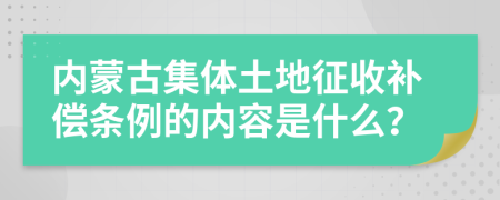 内蒙古集体土地征收补偿条例的内容是什么？