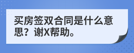 买房签双合同是什么意思？谢X帮助。