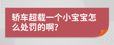 轿车超载一个小宝宝怎么处罚的啊？