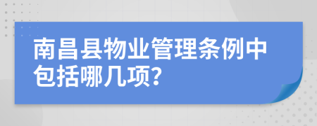 南昌县物业管理条例中包括哪几项？