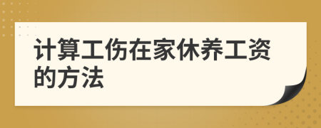 计算工伤在家休养工资的方法