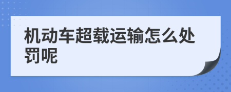机动车超载运输怎么处罚呢