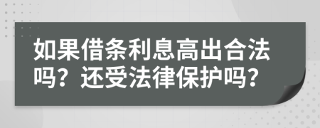 如果借条利息高出合法吗？还受法律保护吗？