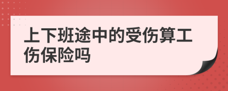 上下班途中的受伤算工伤保险吗