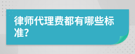 律师代理费都有哪些标准？