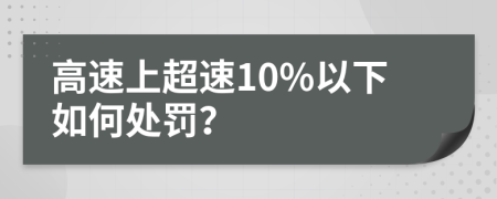 高速上超速10%以下如何处罚？