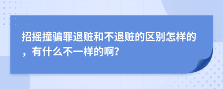 招摇撞骗罪退赃和不退赃的区别怎样的，有什么不一样的啊？