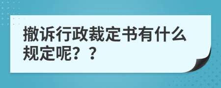 撤诉行政裁定书有什么规定呢？？