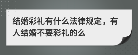 结婚彩礼有什么法律规定，有人结婚不要彩礼的么