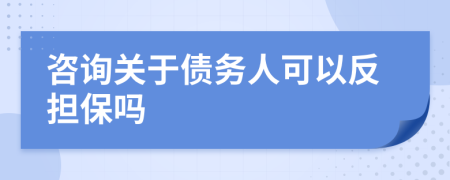 咨询关于债务人可以反担保吗