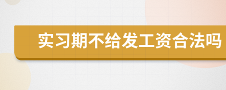 实习期不给发工资合法吗