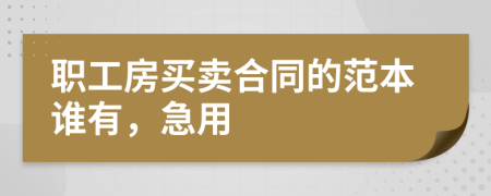 职工房买卖合同的范本谁有，急用