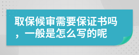 取保候审需要保证书吗，一般是怎么写的呢