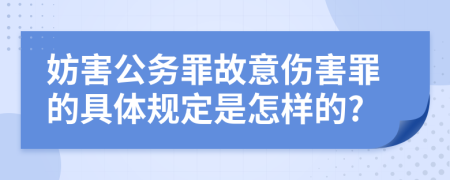 妨害公务罪故意伤害罪的具体规定是怎样的?