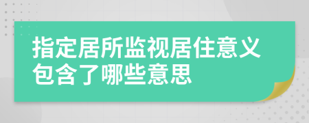 指定居所监视居住意义包含了哪些意思