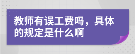 教师有误工费吗，具体的规定是什么啊