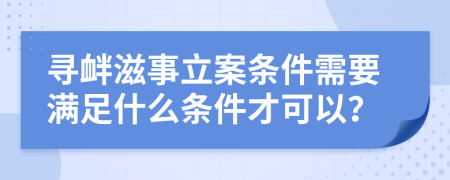 寻衅滋事立案条件需要满足什么条件才可以？