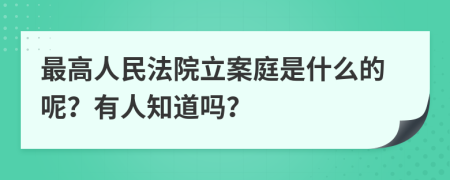 最高人民法院立案庭是什么的呢？有人知道吗？