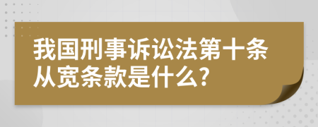 我国刑事诉讼法第十条从宽条款是什么?