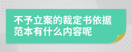 不予立案的裁定书依据范本有什么内容呢