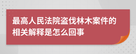 最高人民法院盗伐林木案件的相关解释是怎么回事