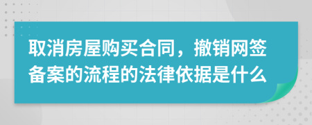 取消房屋购买合同，撤销网签备案的流程的法律依据是什么