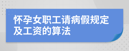 怀孕女职工请病假规定及工资的算法