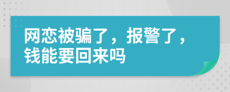 网恋被骗了，报警了，钱能要回来吗