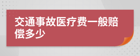 交通事故医疗费一般赔偿多少