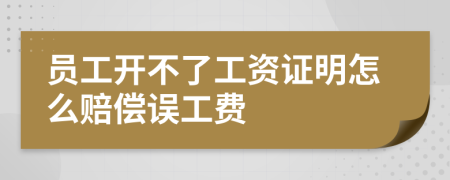 员工开不了工资证明怎么赔偿误工费