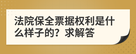 法院保全票据权利是什么样子的？求解答