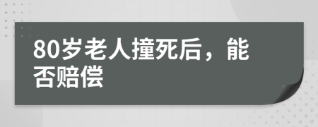 80岁老人撞死后，能否赔偿