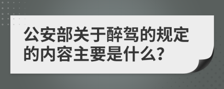 公安部关于醉驾的规定的内容主要是什么？