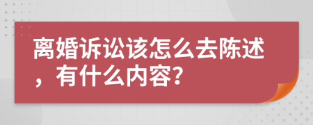离婚诉讼该怎么去陈述，有什么内容？