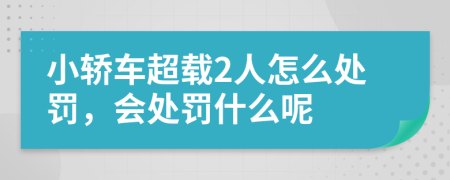 小轿车超载2人怎么处罚，会处罚什么呢