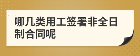 哪几类用工签署非全日制合同呢