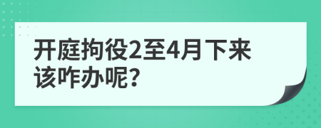 开庭拘役2至4月下来该咋办呢？