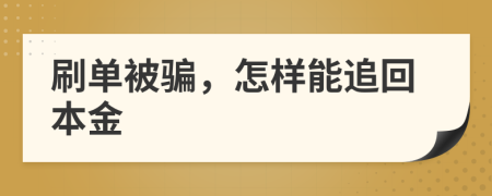 刷单被骗，怎样能追回本金