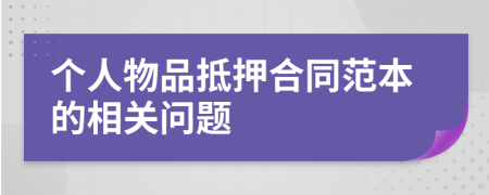 个人物品抵押合同范本的相关问题