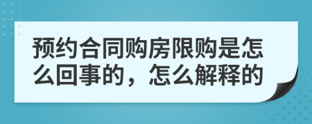 预约合同购房限购是怎么回事的，怎么解释的