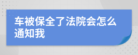 车被保全了法院会怎么通知我